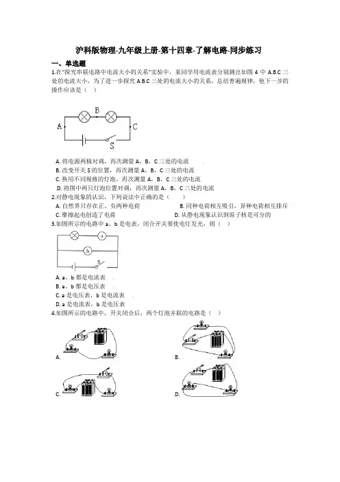 沪科版物理-九年级上册-第十四章-了解电路-同步练习(含答案)