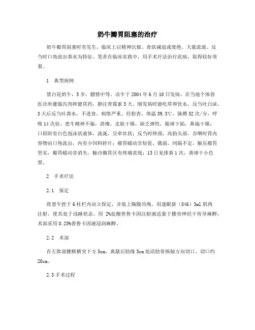 奶牛瓣胃阻塞的治疗