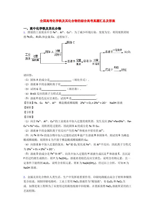 全国高考化学铁及其化合物的综合高考真题汇总及答案