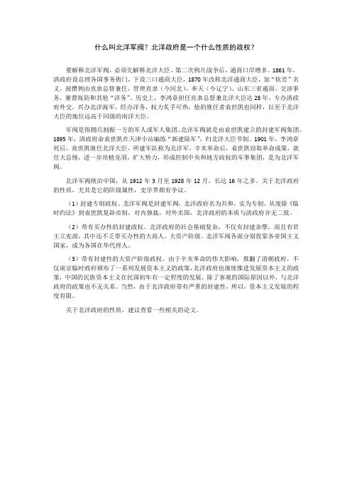 北洋军阀及北洋军阀政府性质