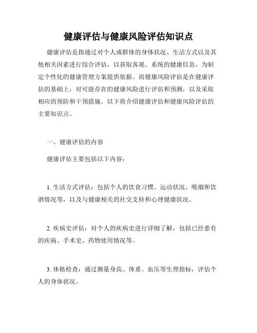 健康评估与健康风险评估知识点