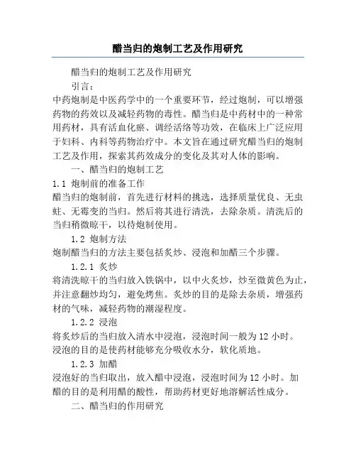 醋当归的炮制工艺及作用研究