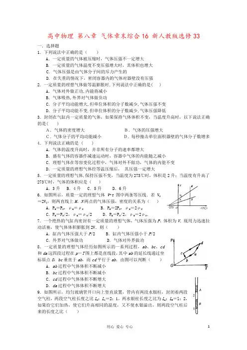 高中物理 第八章 气体章末综合16 新人教版选修33
