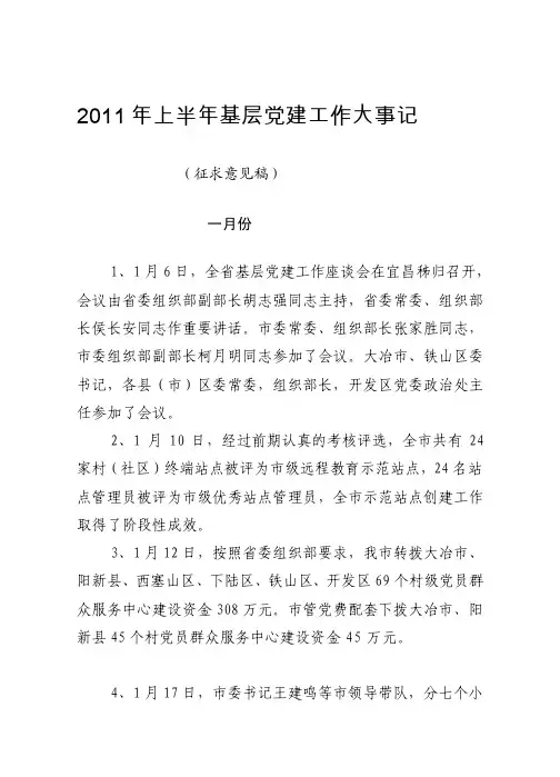 2011年上半年基层党建大事记[教材]