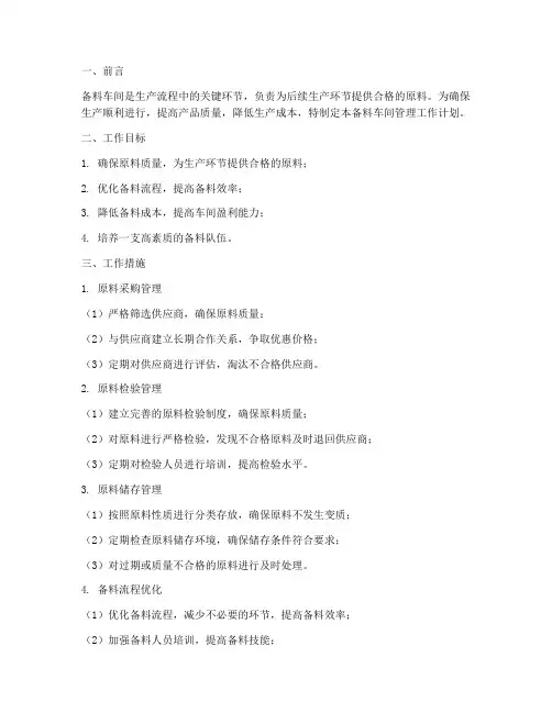 备料车间管理工作计划