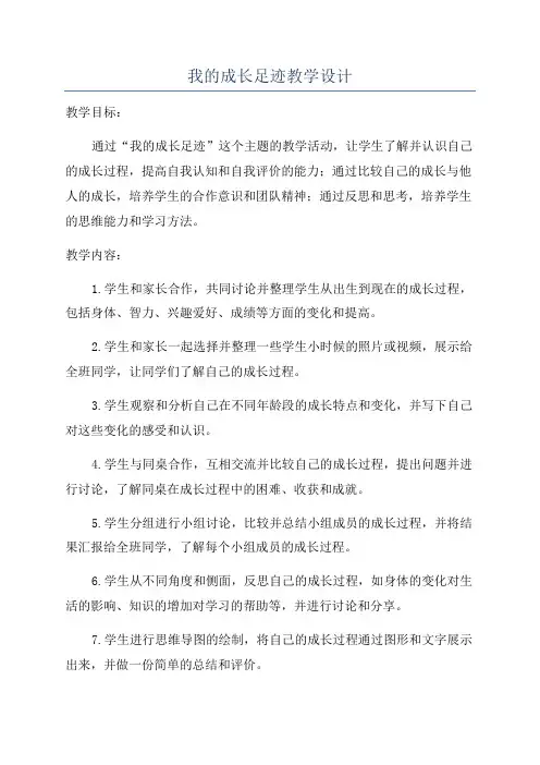 我的成长足迹教学设计