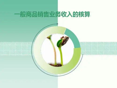 中级财务会计一般商品销售业务收入的核算