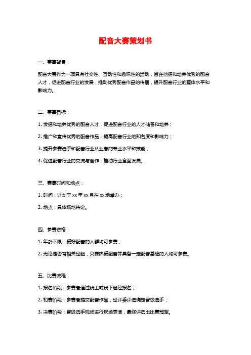 配音大赛策划书