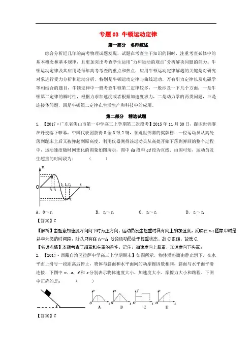 高考物理备考 优生百日闯关系列 专题03 牛顿运动定律(含解析)