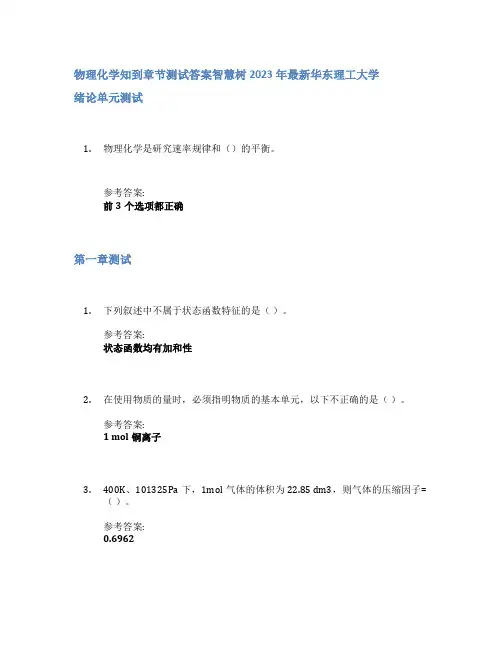 物理化学知到章节答案智慧树2023年华东理工大学
