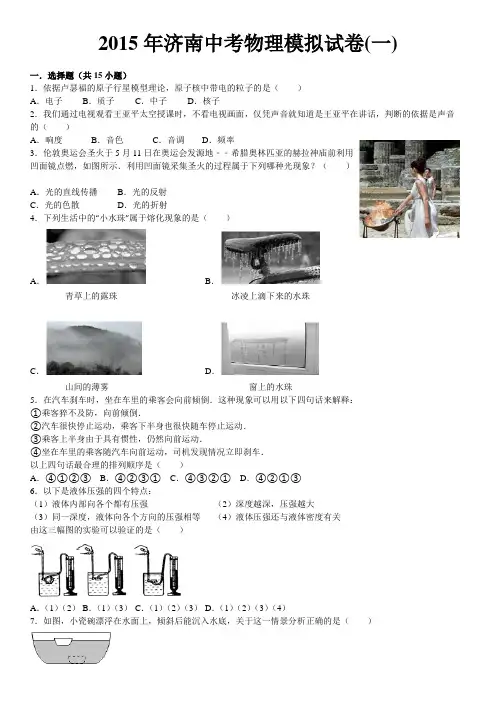 2015年济南中考物理模拟试题(一)
