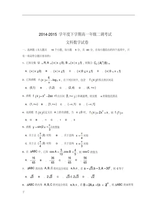 河北省衡水中学2014-2015学年高一下学期二调考试数学(文)试题(word版)