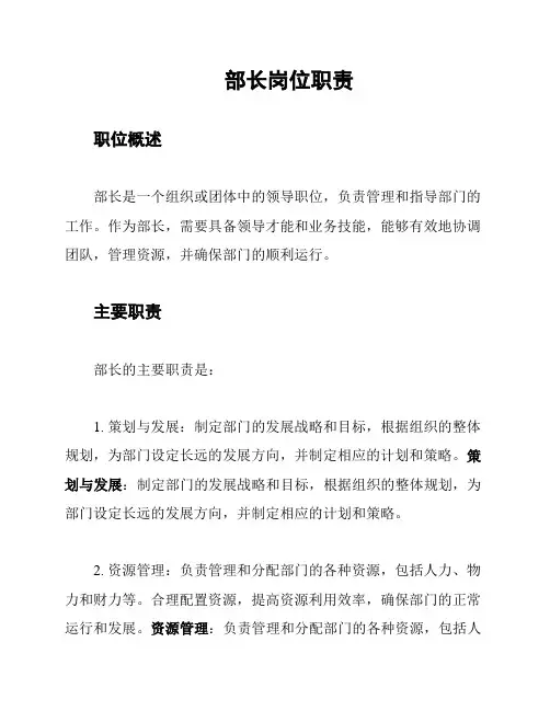 部长岗位职责