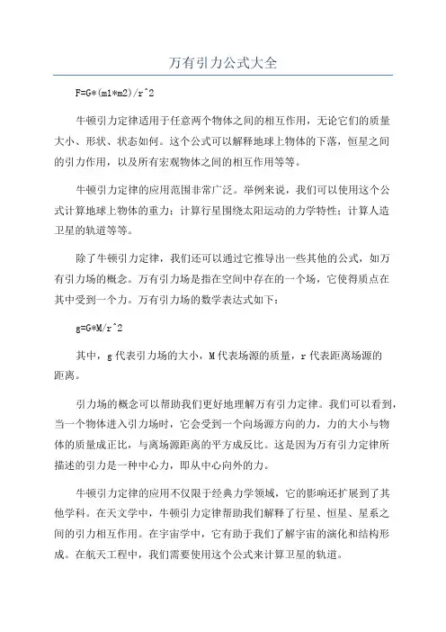 万有引力公式大全