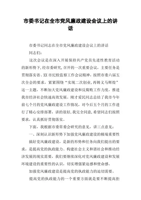 市委书记在全市党风廉政建设会议上的讲话