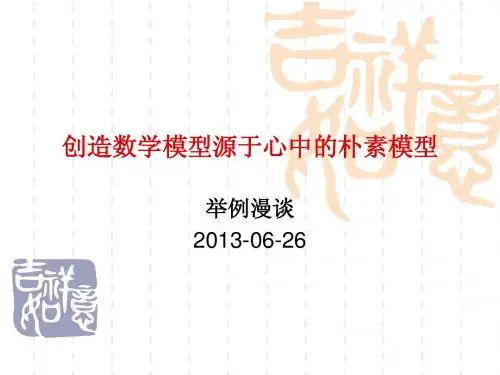 第一讲~创造数学模型源于心中的朴素模型
