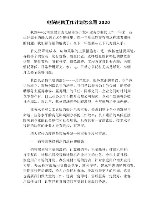 电脑销售工作计划怎么写2020