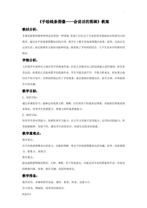 《手绘线条图像—会说话的图画》教案