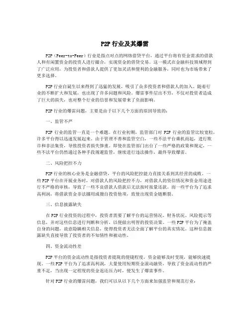 P2P行业及其爆雷