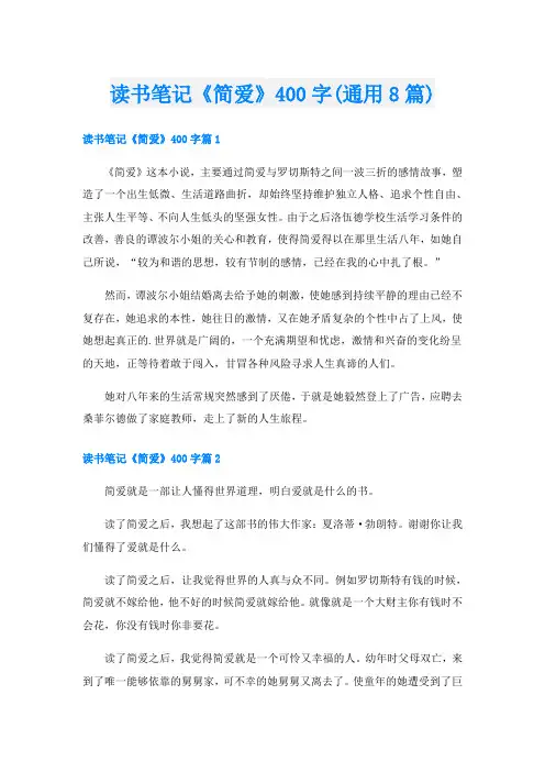 读书笔记《简爱》400字(通用8篇)