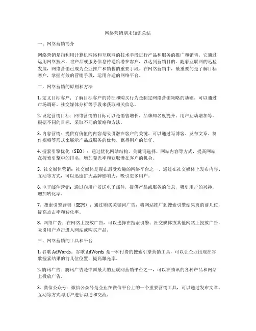 网络营销期末知识总结