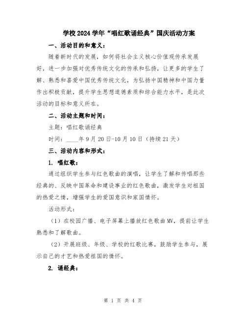 学校2024学年“唱红歌诵经典”国庆活动方案
