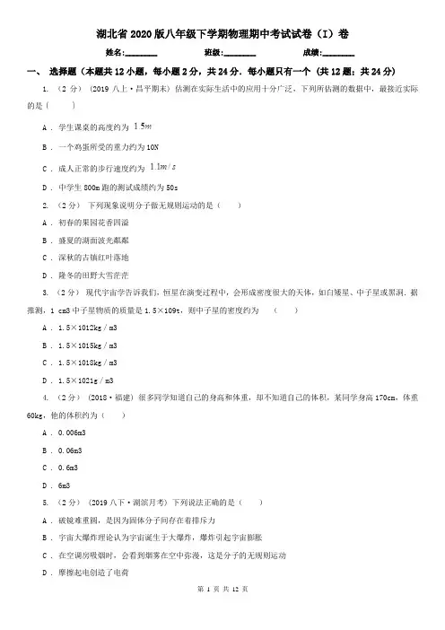湖北省2020版八年级下学期物理期中考试试卷(I)卷