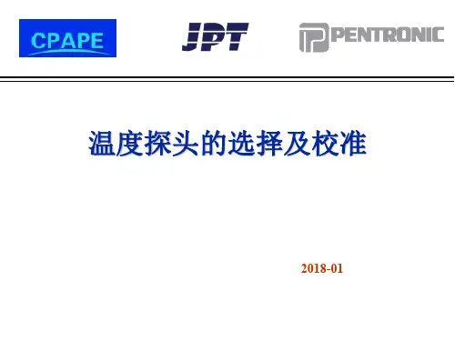 温度探头的选择及校准