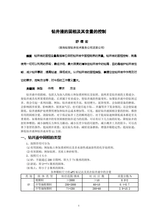钻井液的固相及其含量的控制