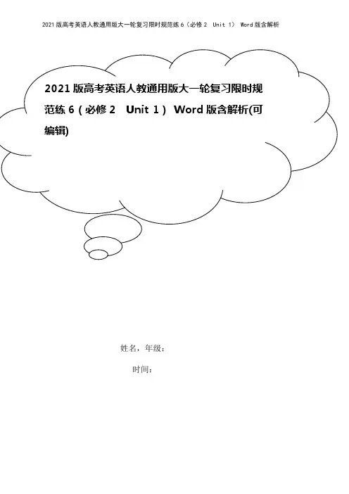 2021版高考英语人教通用版大一轮复习限时规范练6(必修2 Unit 1) Word版含解析