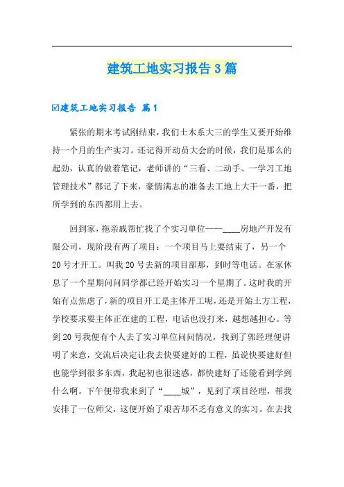 建筑工地实习报告3篇