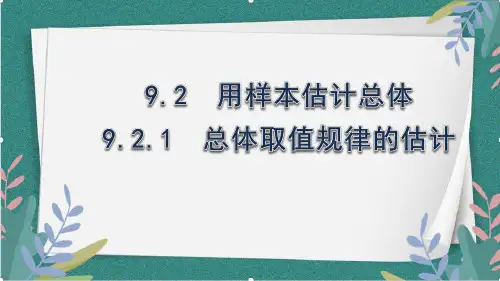9.2.1总体取值规律的估计(教学课件)-高中数学人教A版(2019)必修第二册