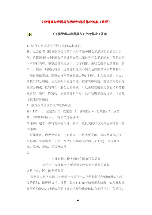 文秘管理与应用写作形成性考核作业答案