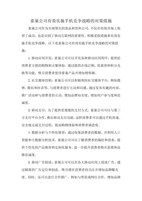 雀巢公司有效实施手机竞争战略的对策措施