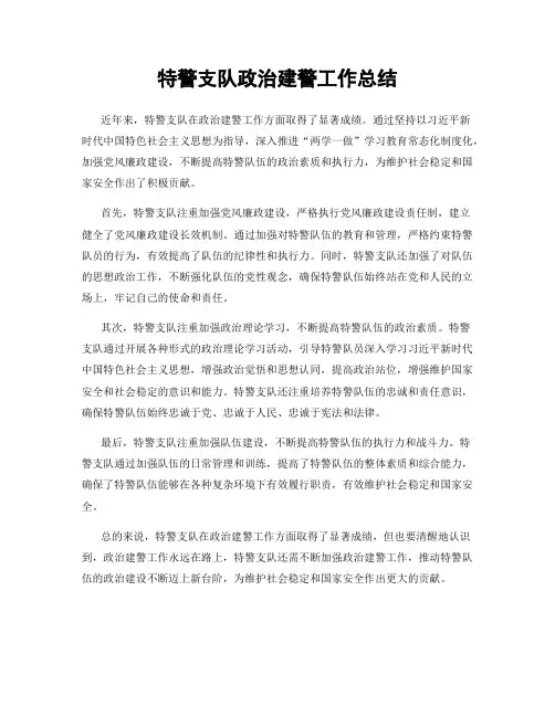 特警支队政治建警工作总结