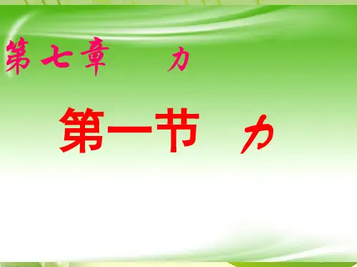 教科版物理八年级下册7.1力.ppt
