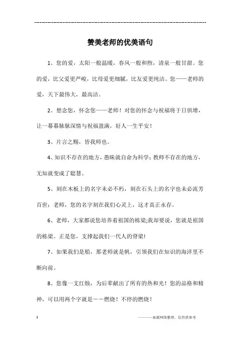 赞美老师的优美语句