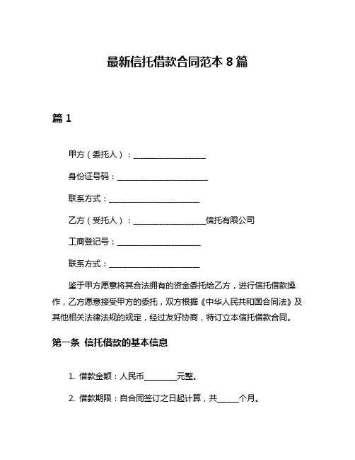 最新信托借款合同范本8篇