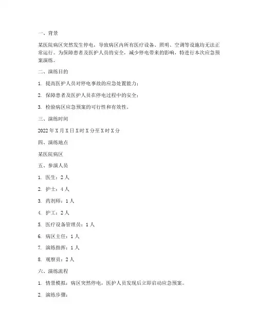 病区突然停电的应急预案演练脚本