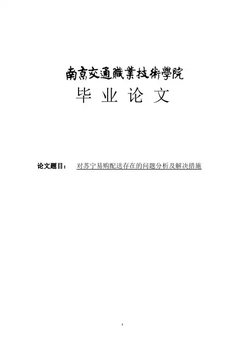 对苏宁易购配送存在的问题分析及解决措施物流管理毕业论文