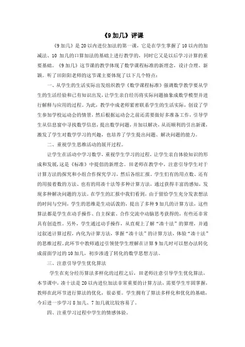 青岛版小学数学一年级上册《9加几》评课
