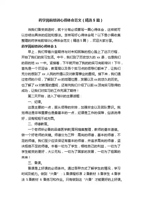药学岗前培训心得体会范文（精选5篇）