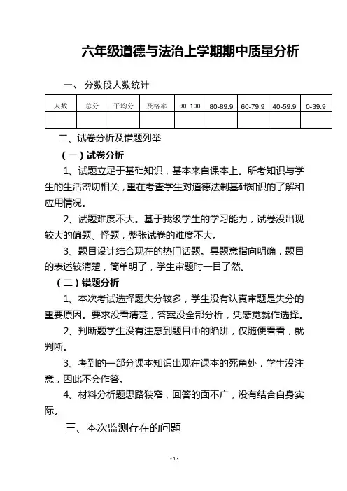 六年级道德与法治上学期期中质量分析