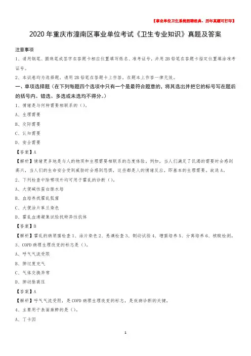 2020年重庆市潼南区事业单位考试《卫生专业知识》真题及答案