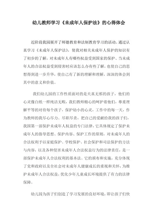 幼儿教师学习《未成年人保护法》的心得体会