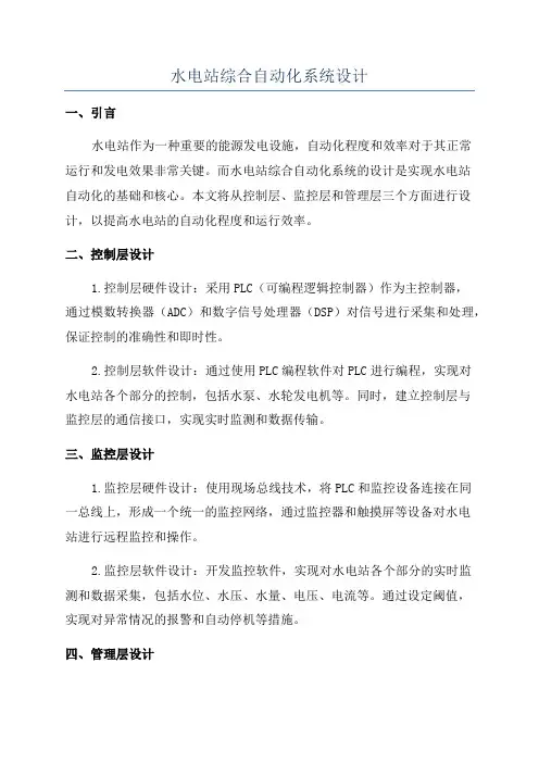 水电站综合自动化系统设计