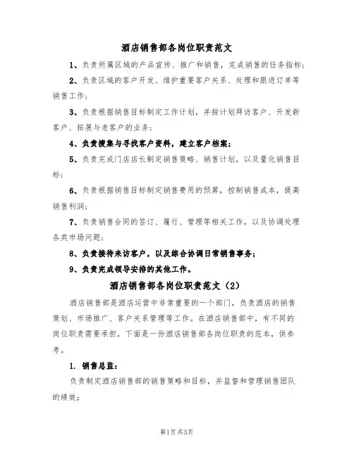 酒店销售部各岗位职责范文(2篇)