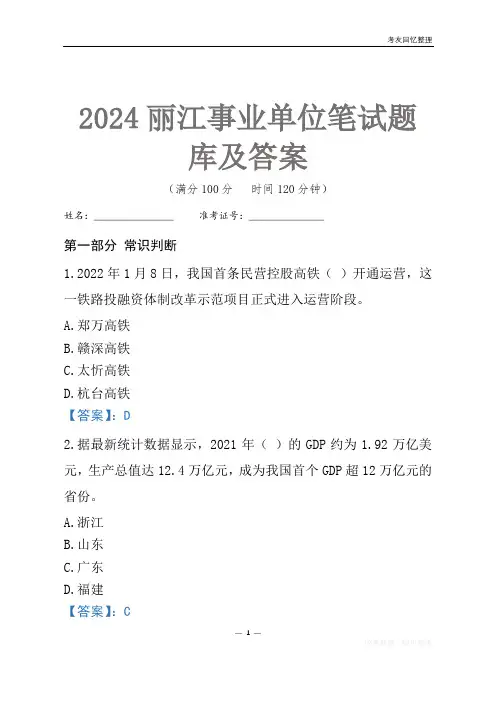 2024丽江市事业单位考试笔试题库及答案
