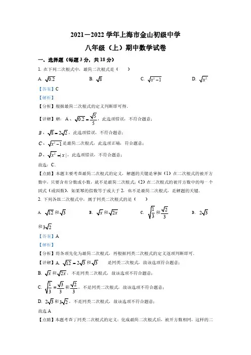 上海市金山区金山初级中学2021-2022学年八年级上学期期中数学试题(解析版)