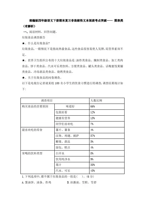部编版四年级语文下册期末复习非连续性文本阅读考点突破—— 图表类(有解析)
